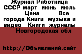 Журнал Работница СССР март, июнь, июль 1970 › Цена ­ 300 - Все города Книги, музыка и видео » Книги, журналы   . Новгородская обл.